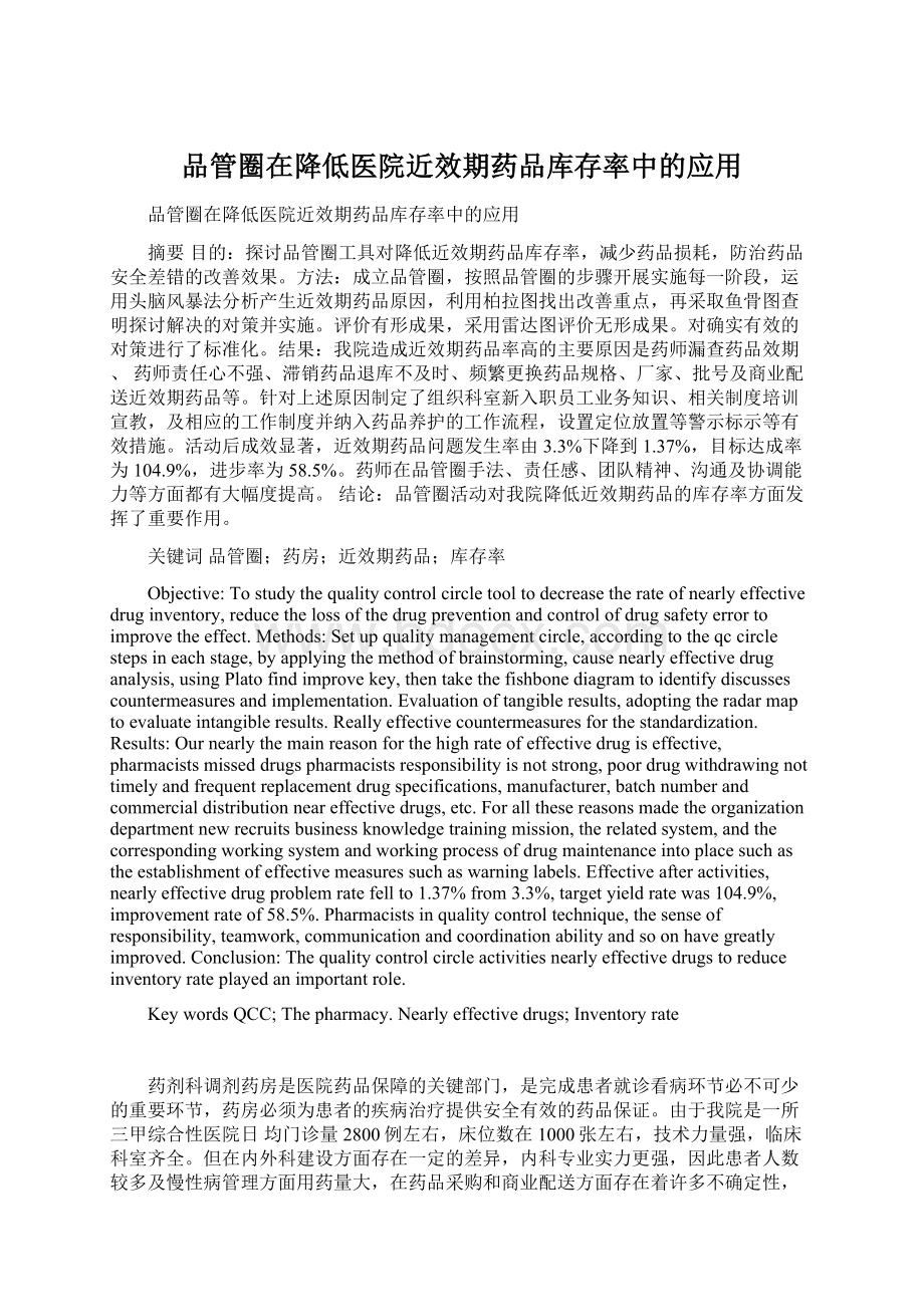 品管圈在降低医院近效期药品库存率中的应用Word下载.docx_第1页