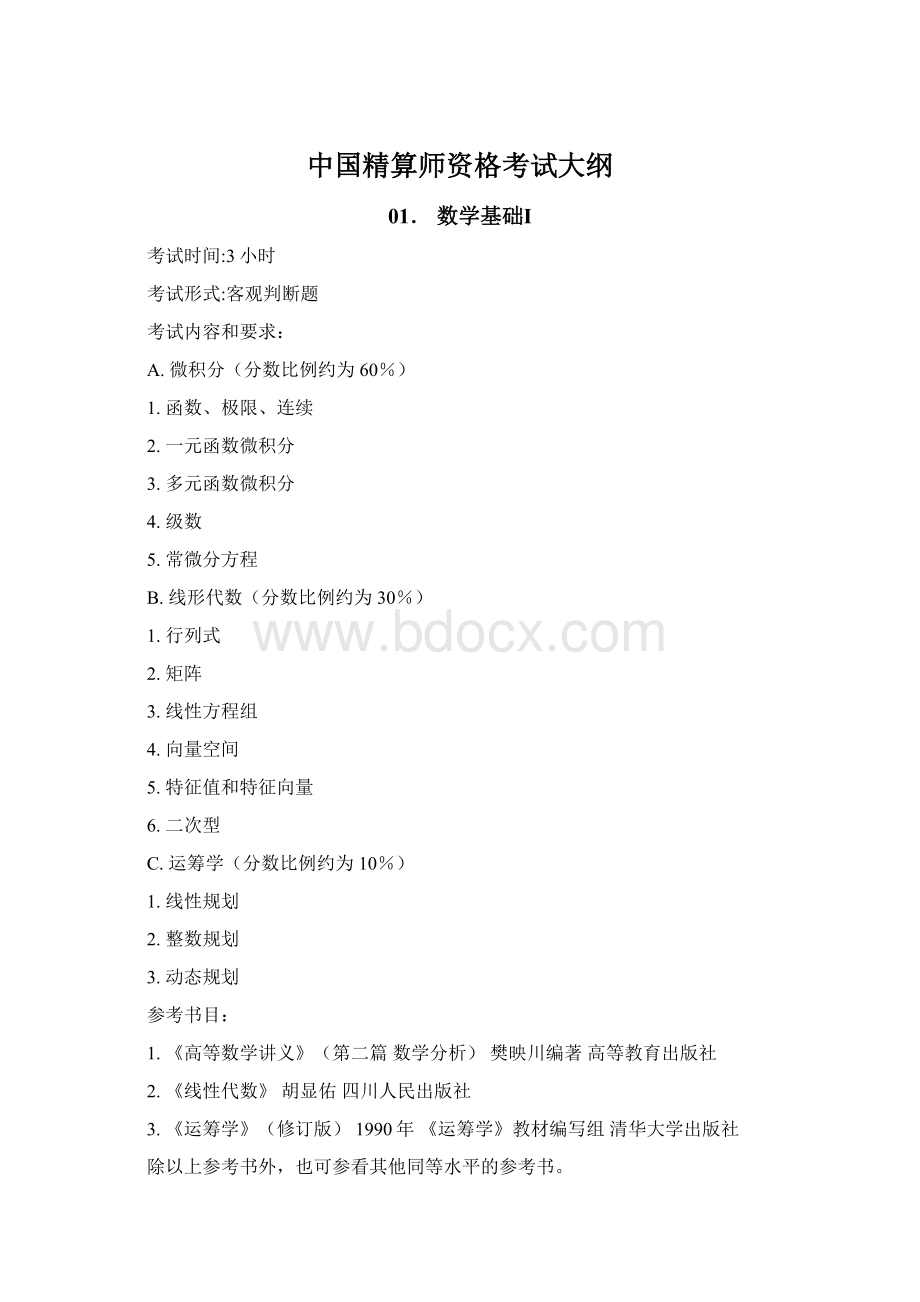 中国精算师资格考试大纲Word格式.docx_第1页