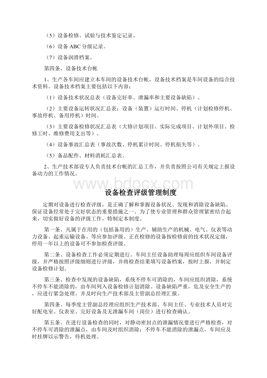 设备综合管理制度范本大全文档格式.docx_第2页