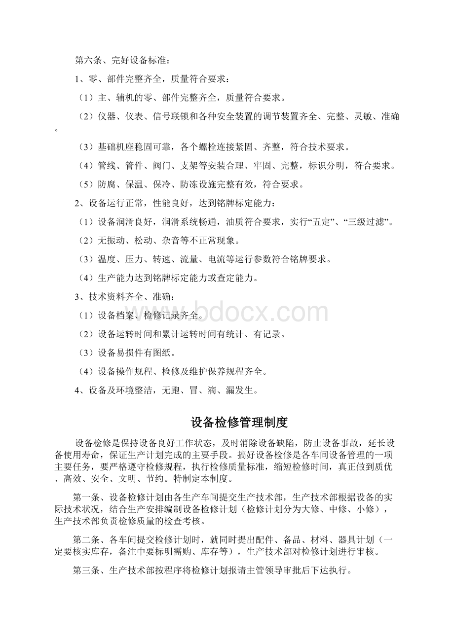 设备综合管理制度范本大全文档格式.docx_第3页