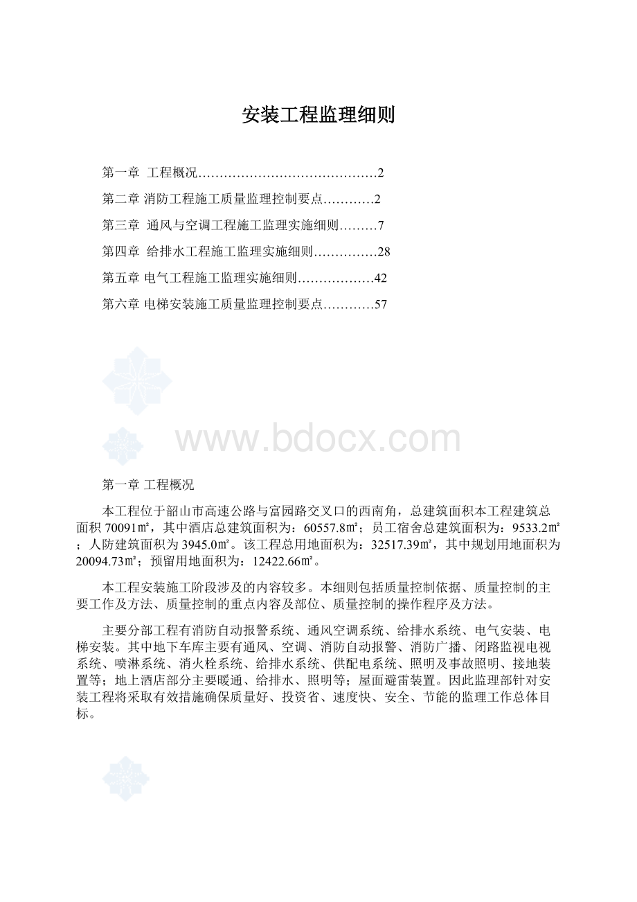 安装工程监理细则文档格式.docx