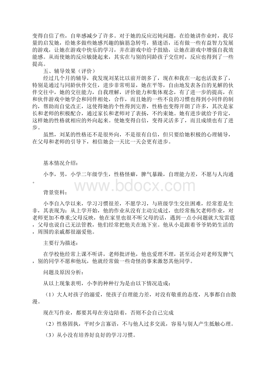 心理辅导个案案例.docx_第2页