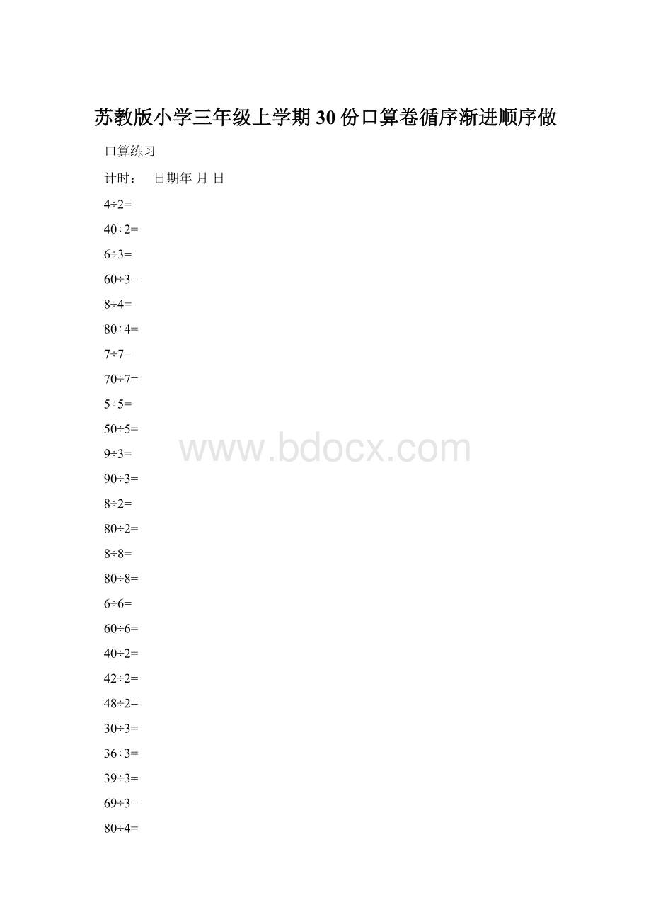 苏教版小学三年级上学期30份口算卷循序渐进顺序做Word文档下载推荐.docx