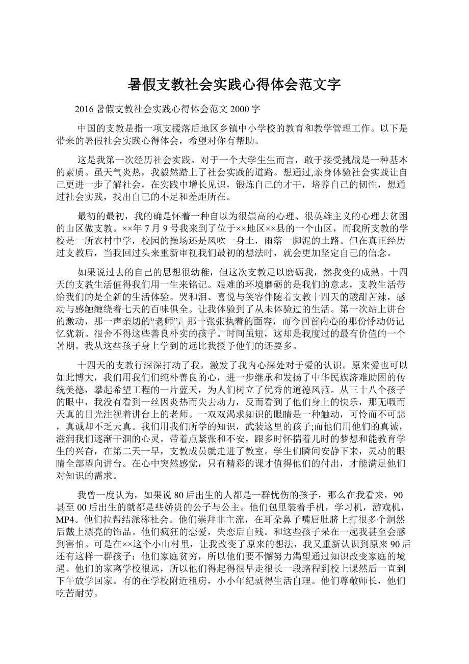 暑假支教社会实践心得体会范文字.docx