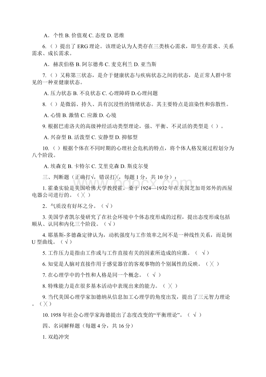 最全江苏开放大学的管理心理学第一次作业完整版doc文档格式.docx_第3页