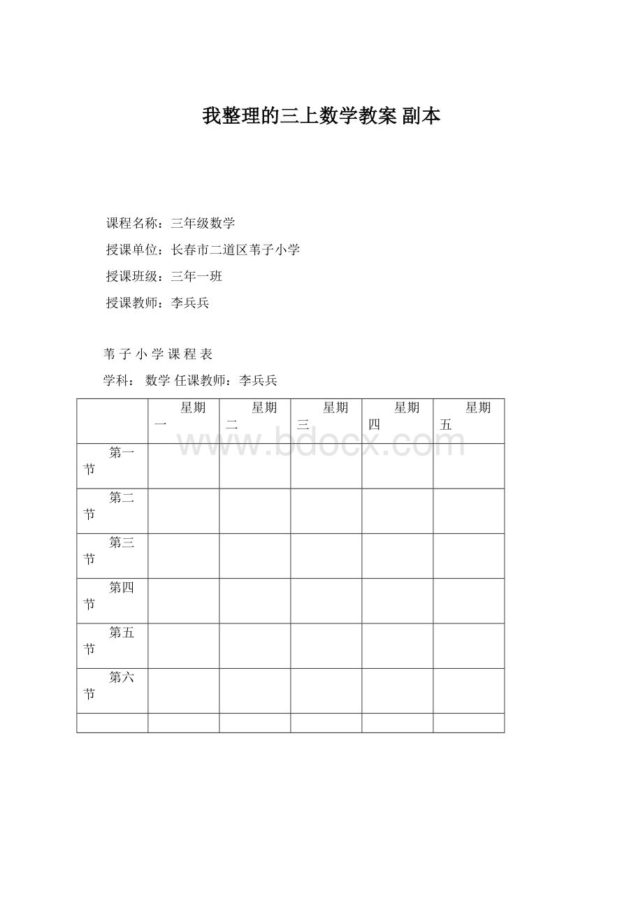 我整理的三上数学教案副本Word格式.docx_第1页