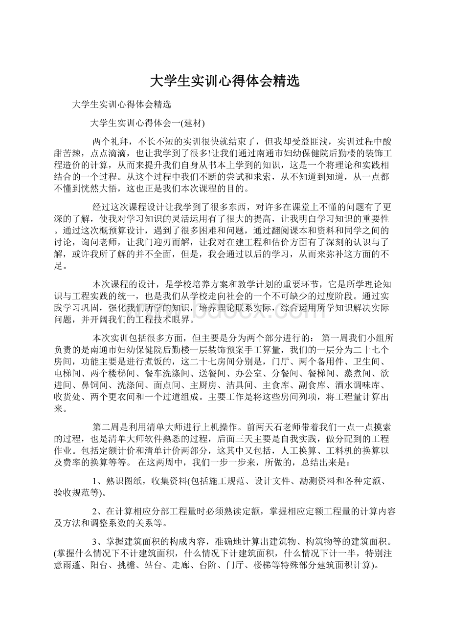 大学生实训心得体会精选.docx