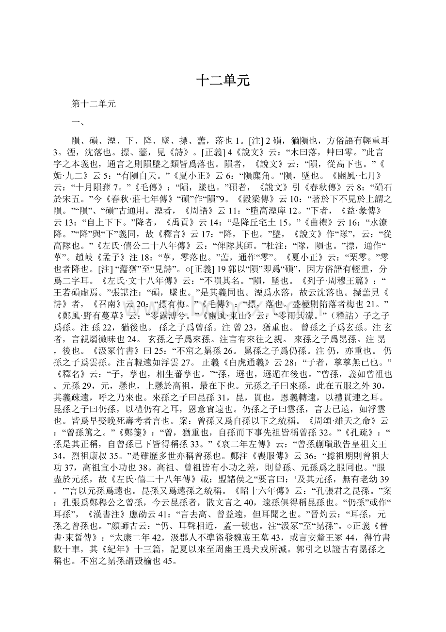 十二单元文档格式.docx