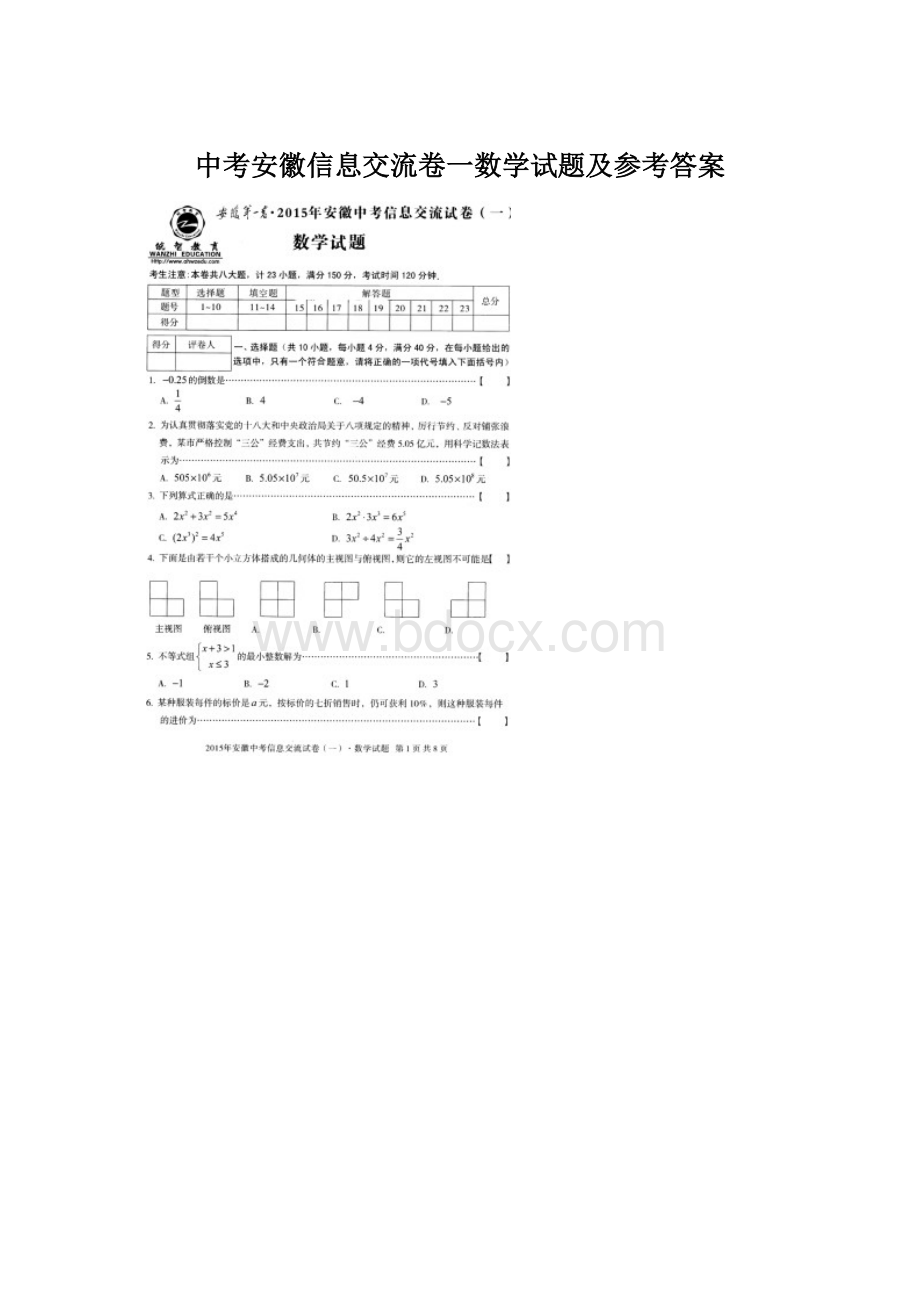 中考安徽信息交流卷一数学试题及参考答案.docx_第1页