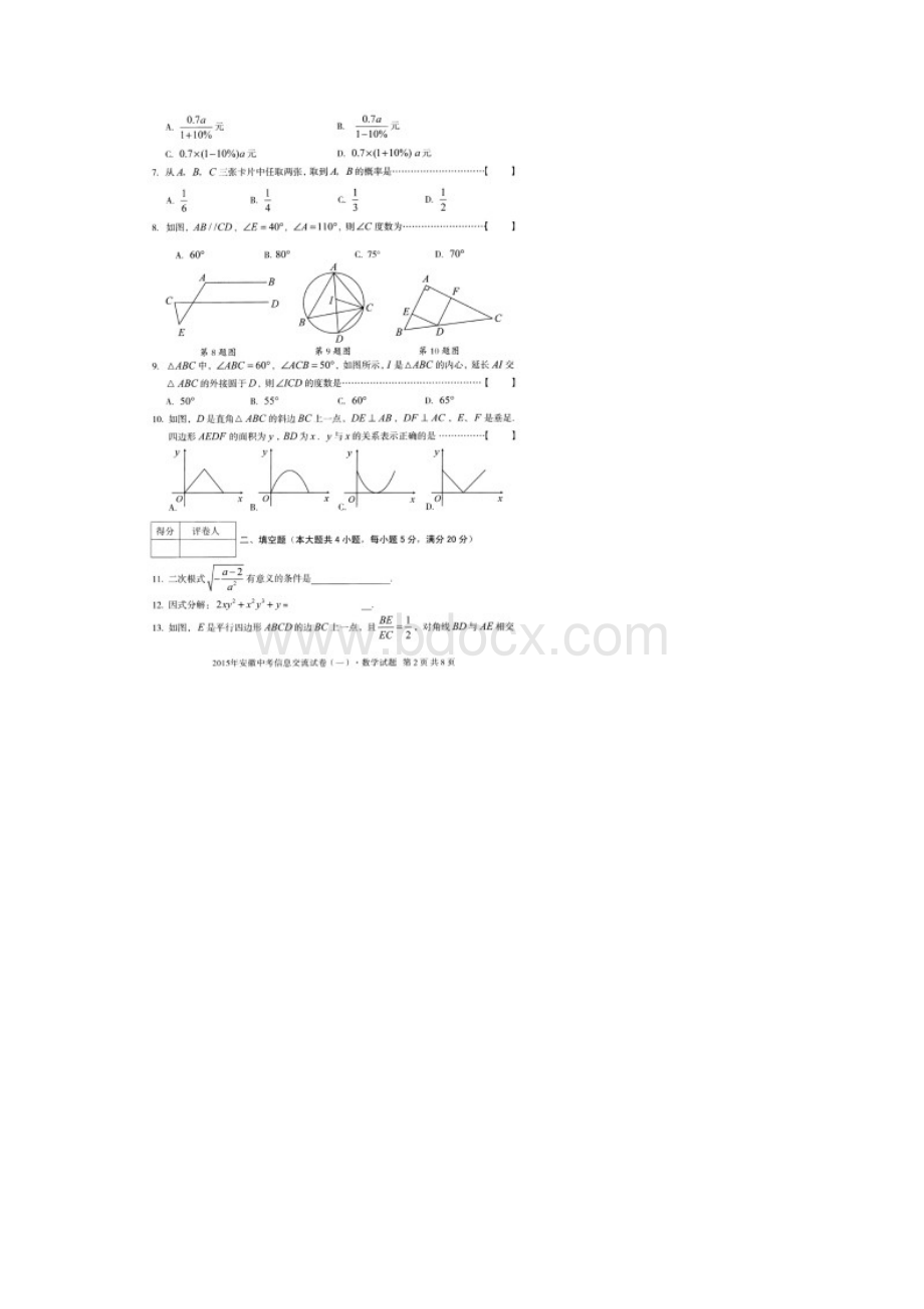 中考安徽信息交流卷一数学试题及参考答案.docx_第2页