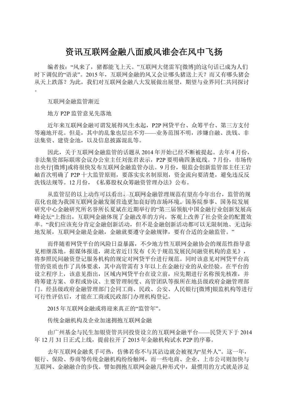 资讯互联网金融八面威风谁会在风中飞扬.docx_第1页