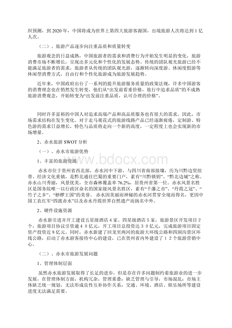 赤水旅游推广策划之放肆去赤水.docx_第2页