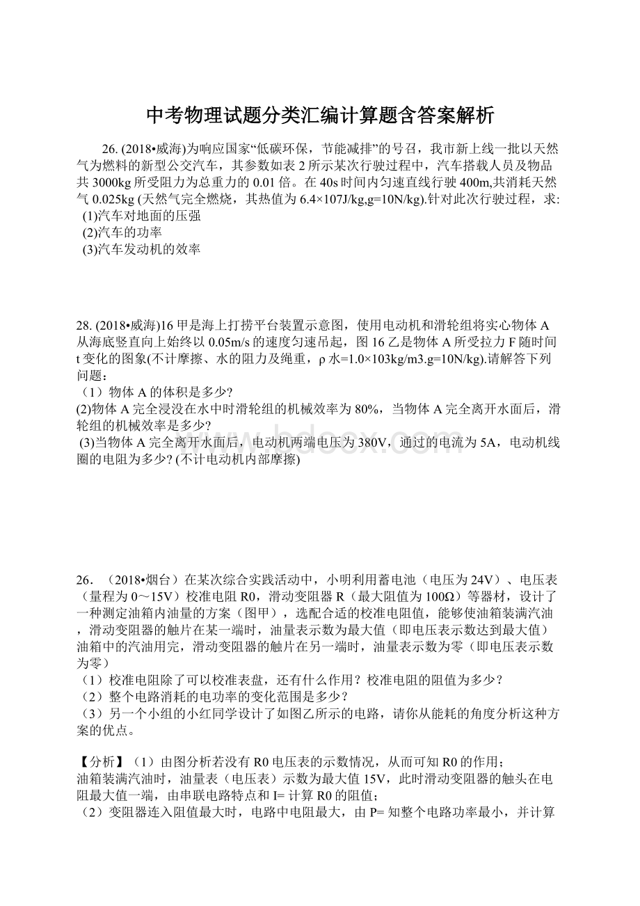 中考物理试题分类汇编计算题含答案解析.docx