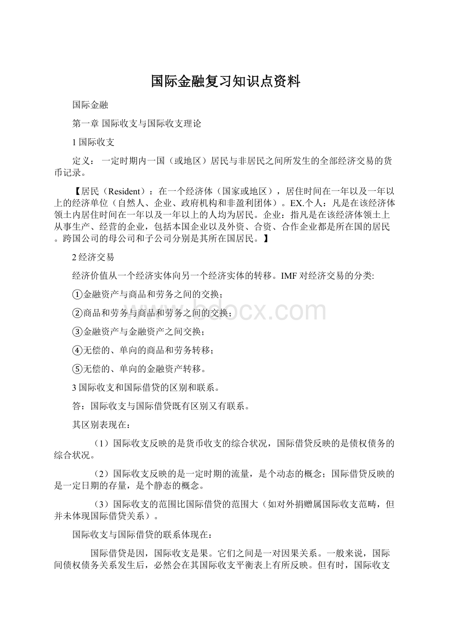 国际金融复习知识点资料.docx