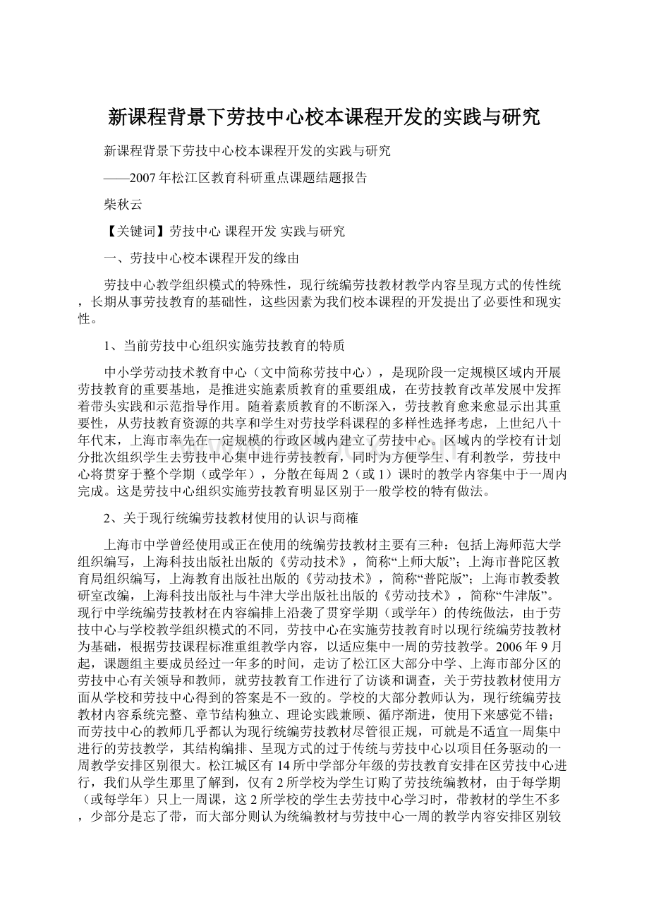 新课程背景下劳技中心校本课程开发的实践与研究Word文档格式.docx_第1页