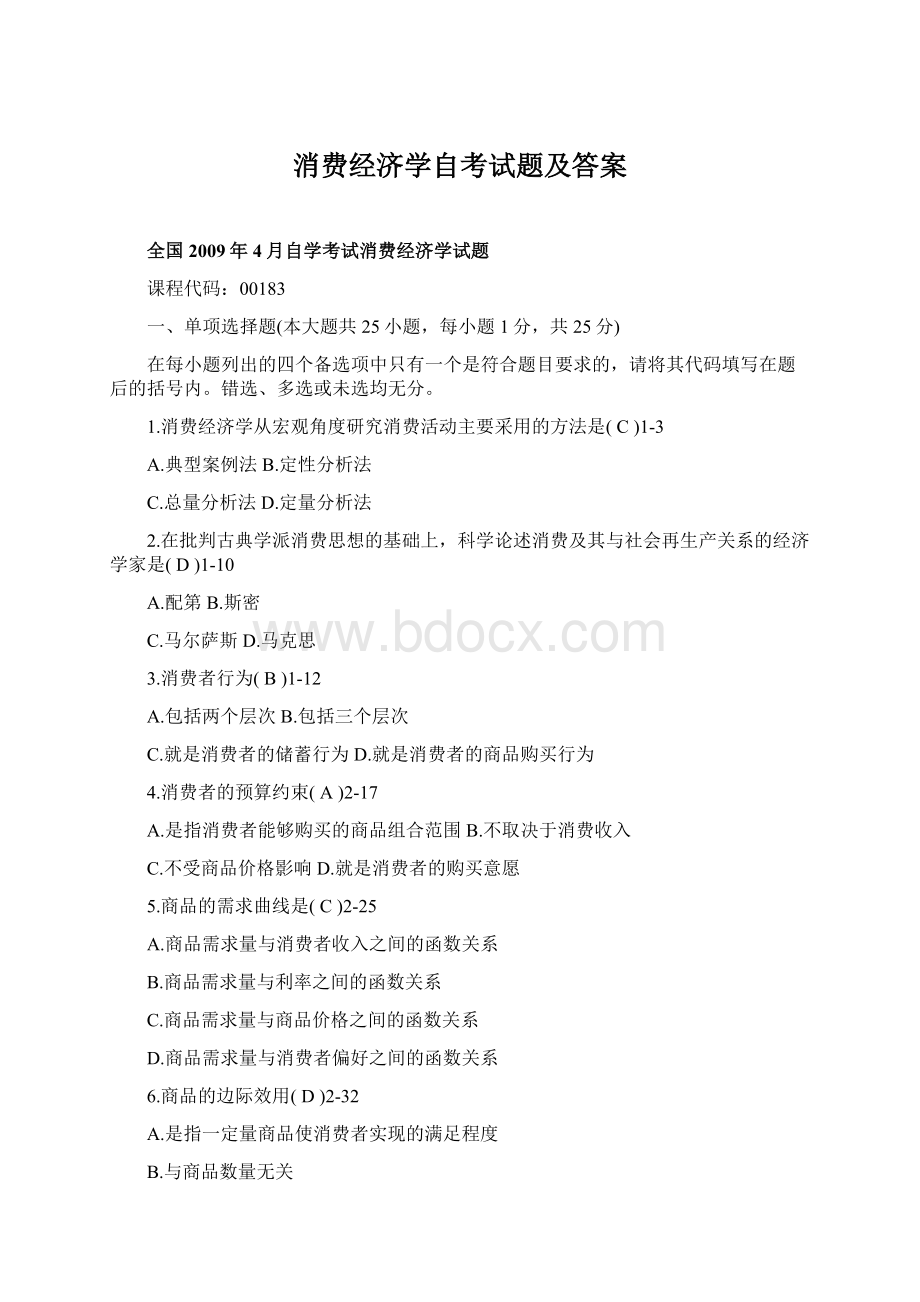 消费经济学自考试题及答案Word文档格式.docx