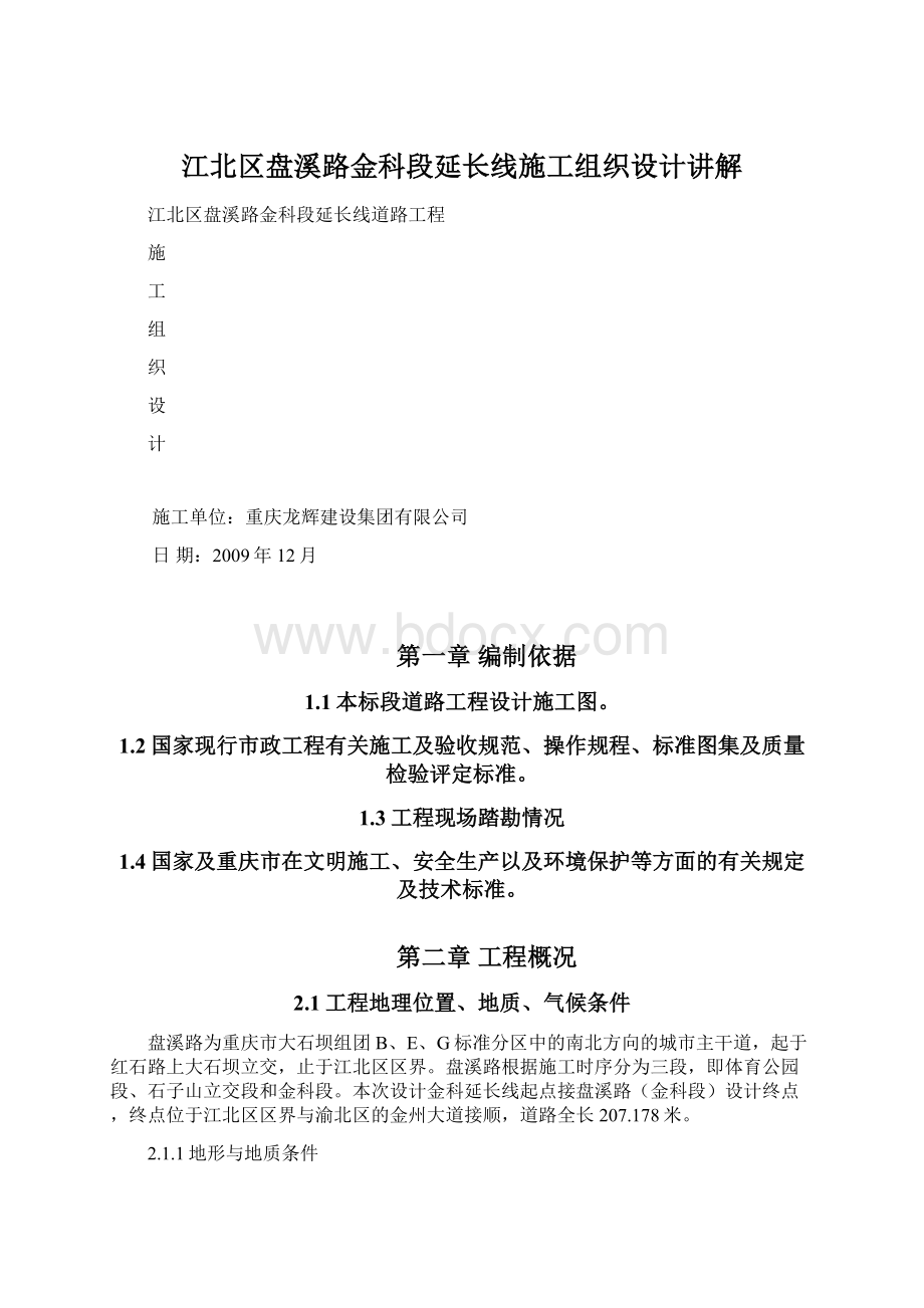 江北区盘溪路金科段延长线施工组织设计讲解.docx