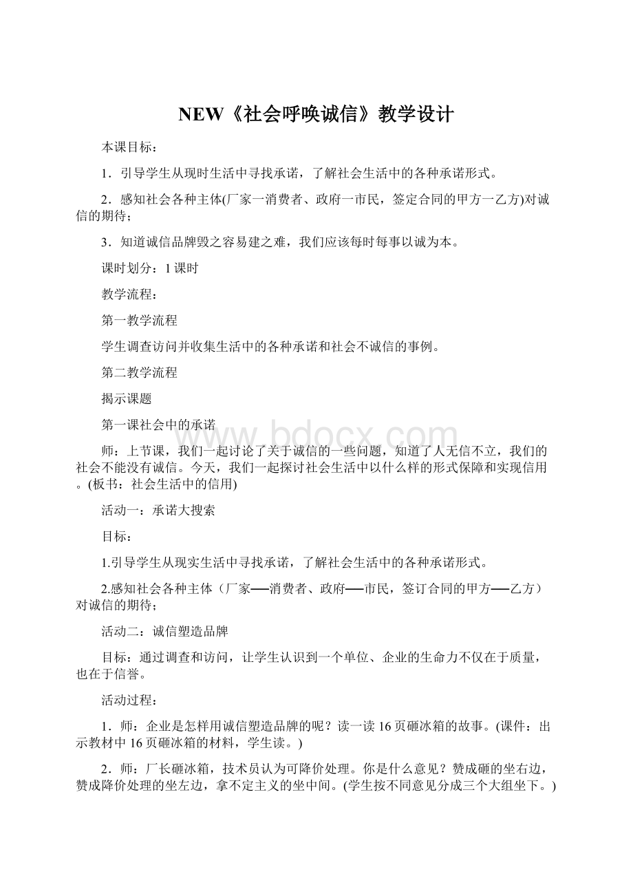 NEW《社会呼唤诚信》教学设计Word文件下载.docx