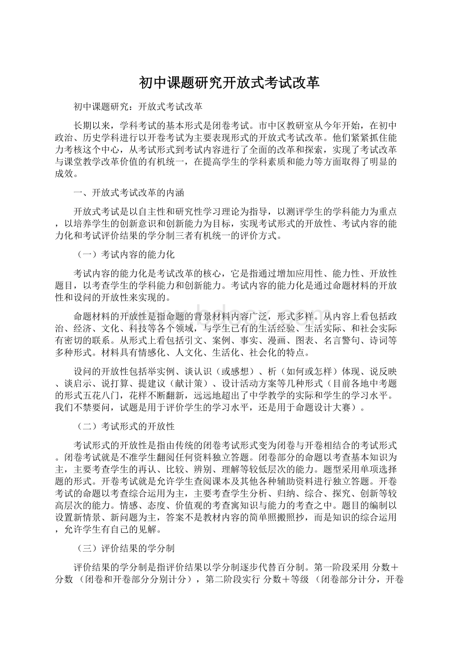 初中课题研究开放式考试改革.docx_第1页