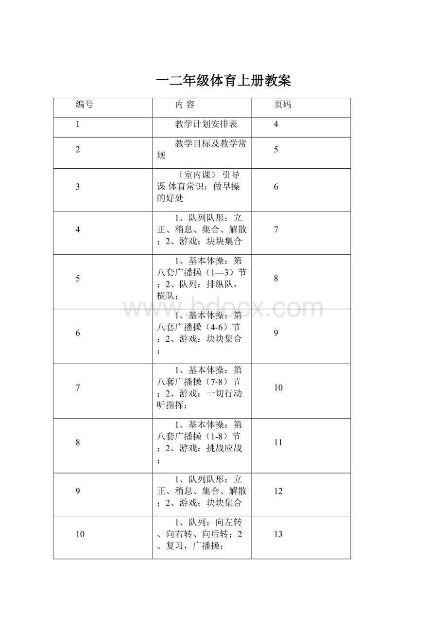 一二年级体育上册教案.docx_第1页