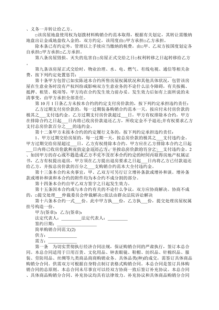 新编简单购销合同书电子版Word文档下载推荐.docx_第2页