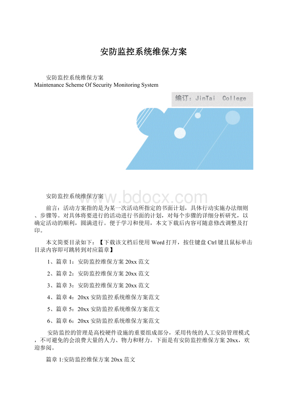 安防监控系统维保方案.docx_第1页