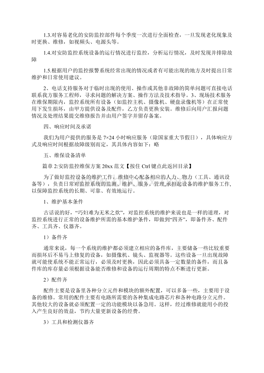 安防监控系统维保方案.docx_第3页