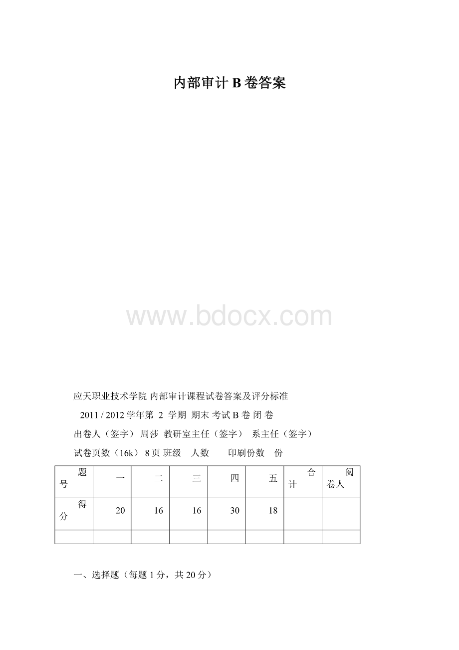 内部审计B卷答案.docx