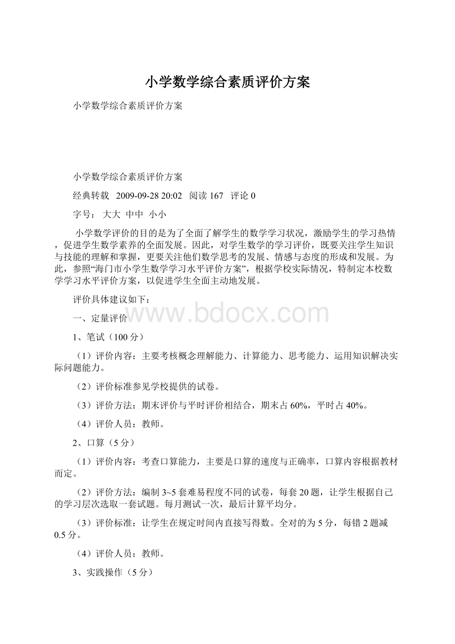 小学数学综合素质评价方案.docx