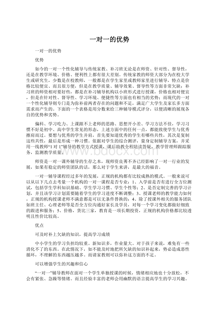 一对一的优势文档格式.docx