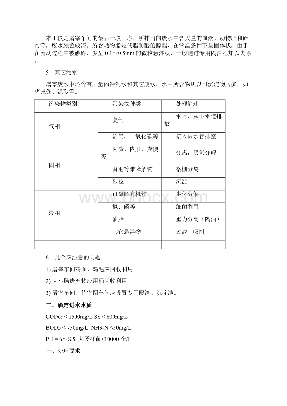 屠宰污水处理设计方案上课讲义.docx_第2页