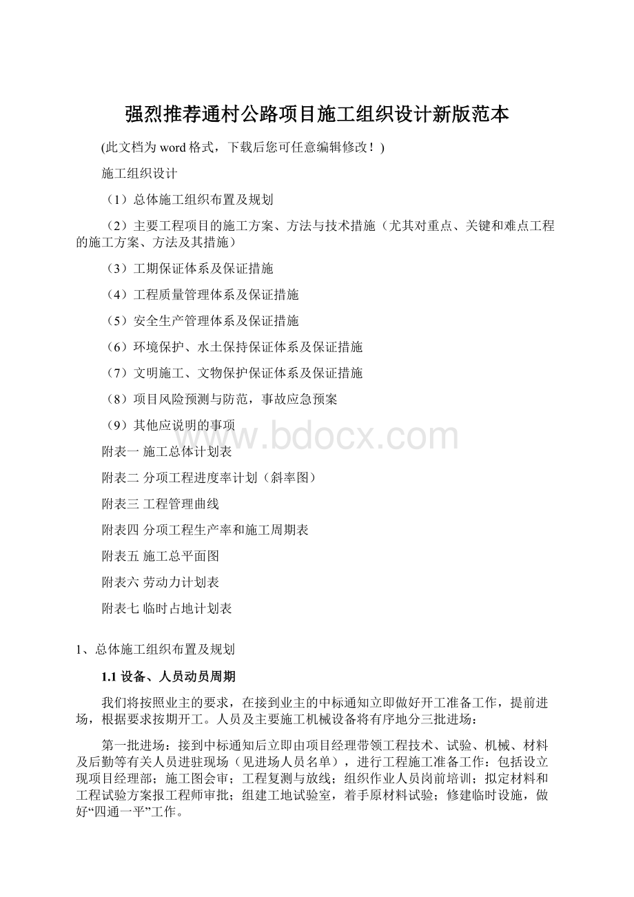 强烈推荐通村公路项目施工组织设计新版范本.docx