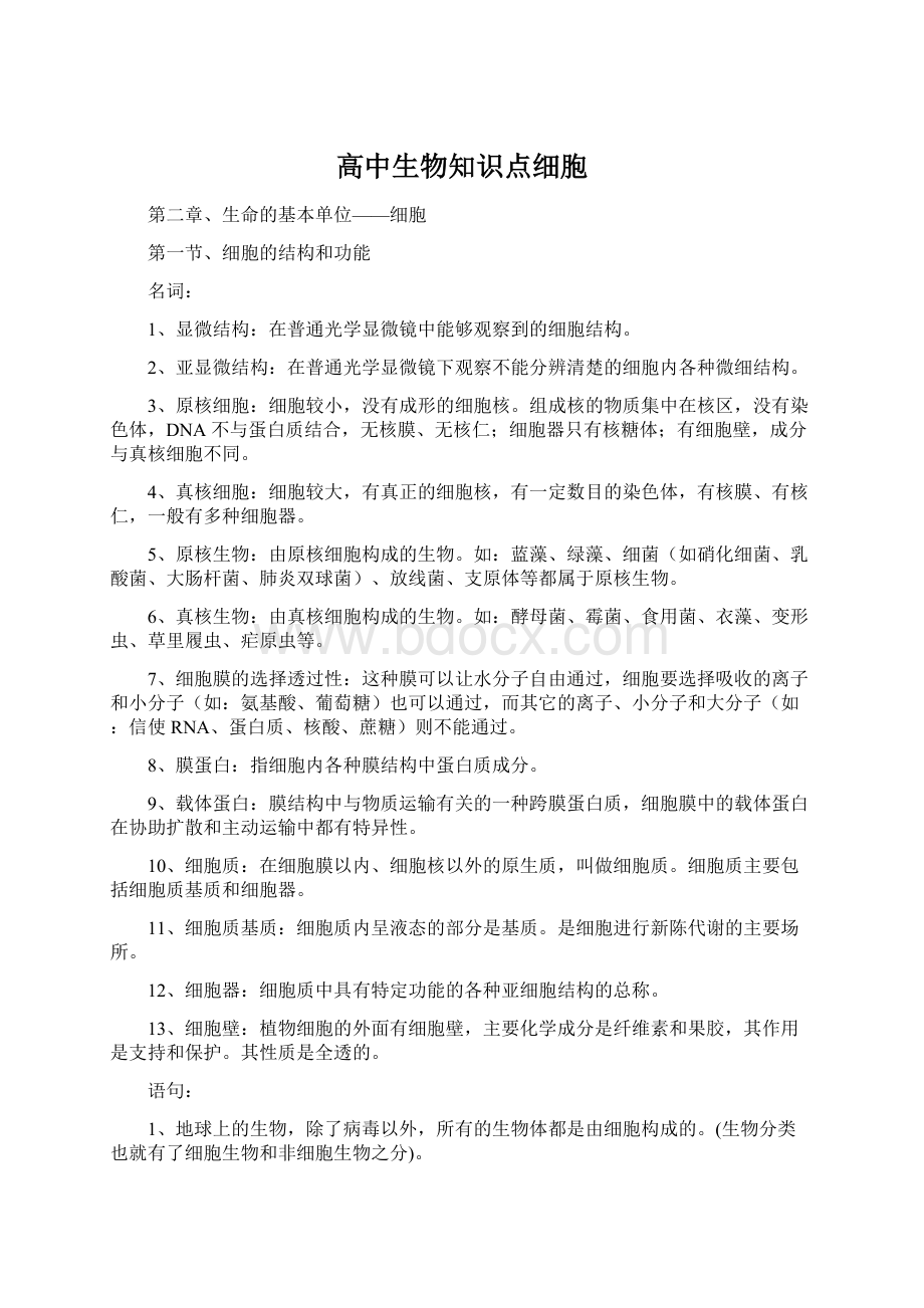 高中生物知识点细胞Word文件下载.docx_第1页