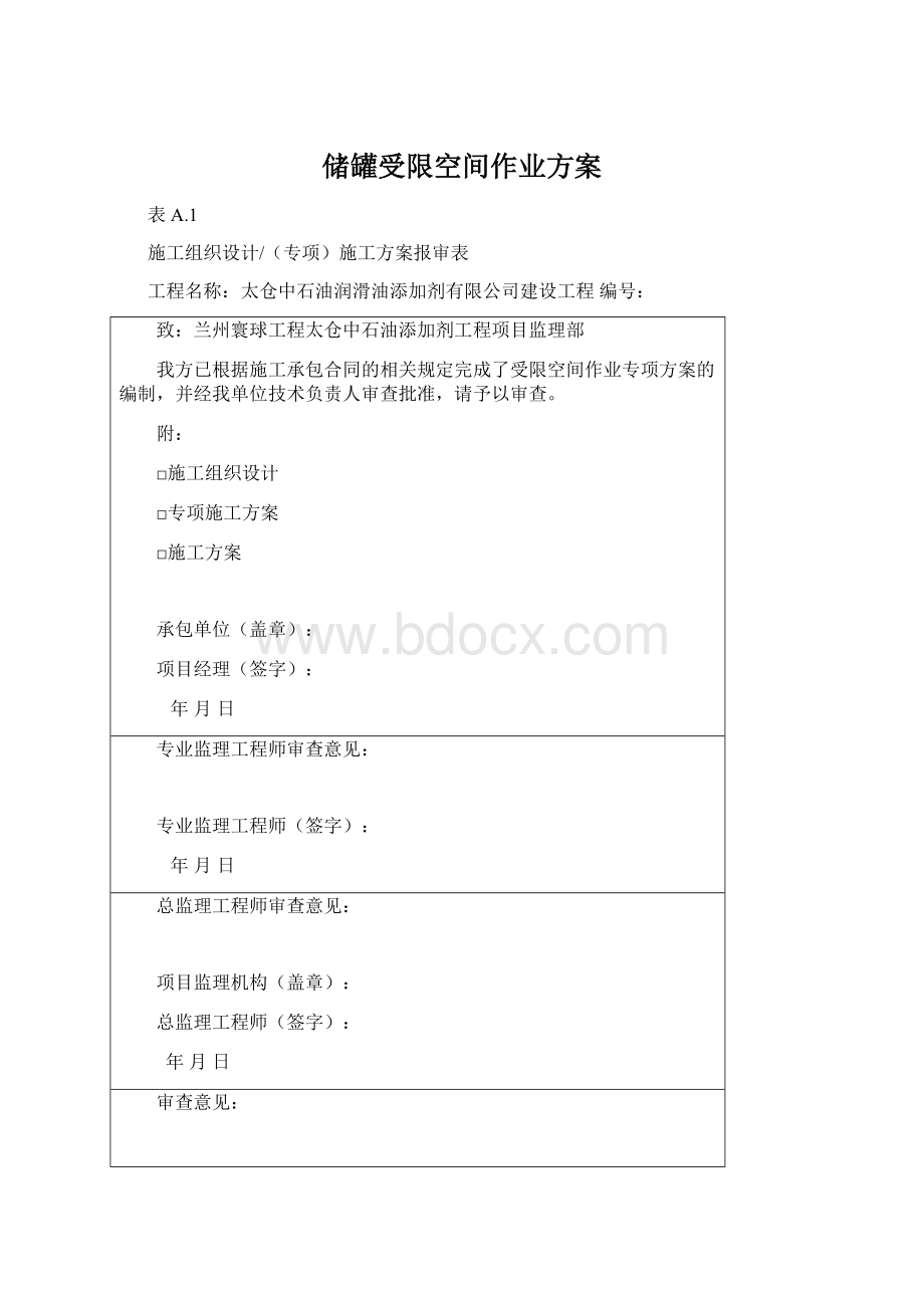 储罐受限空间作业方案.docx_第1页