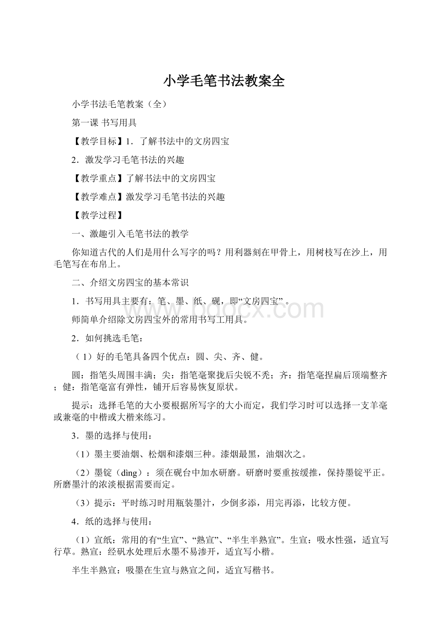 小学毛笔书法教案全Word文件下载.docx_第1页