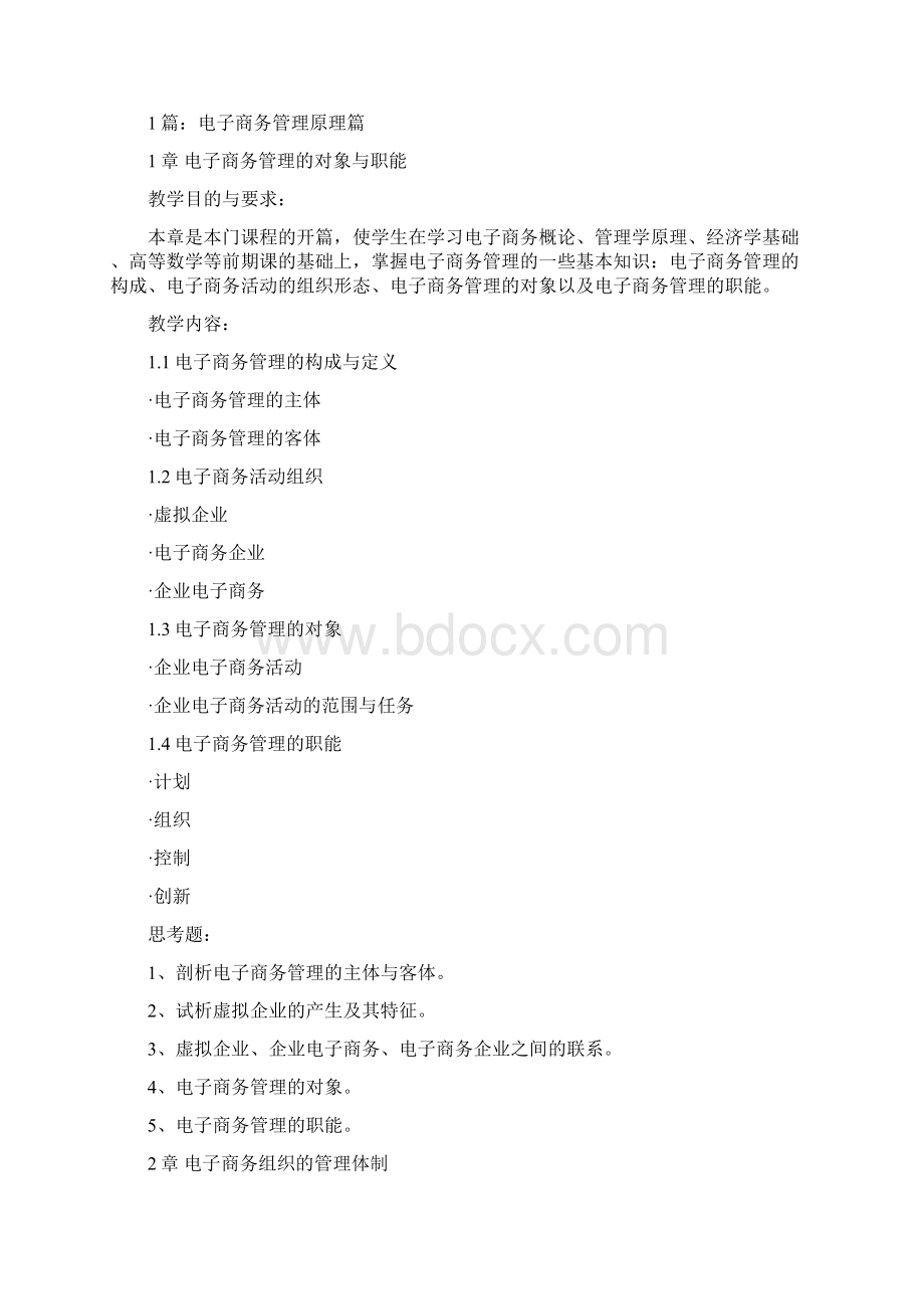 电子商务管理教学大纲Word文档下载推荐.docx_第2页