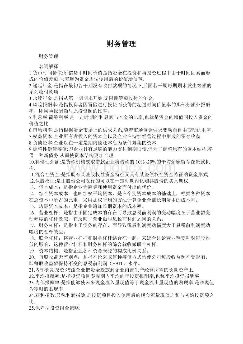 财务管理Word格式.docx_第1页