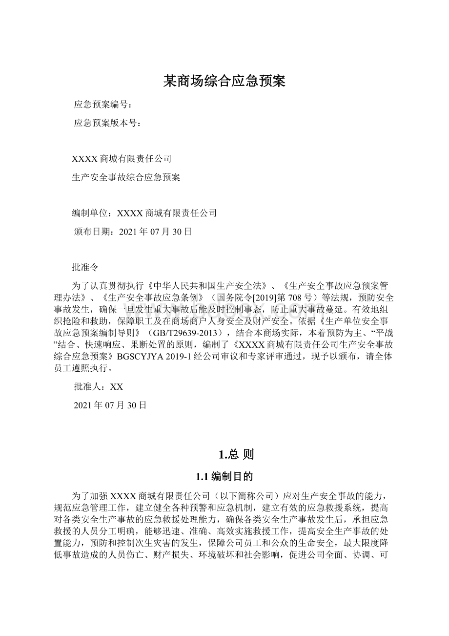 某商场综合应急预案.docx_第1页