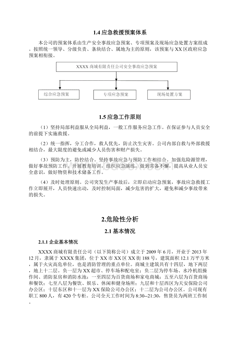 某商场综合应急预案.docx_第3页