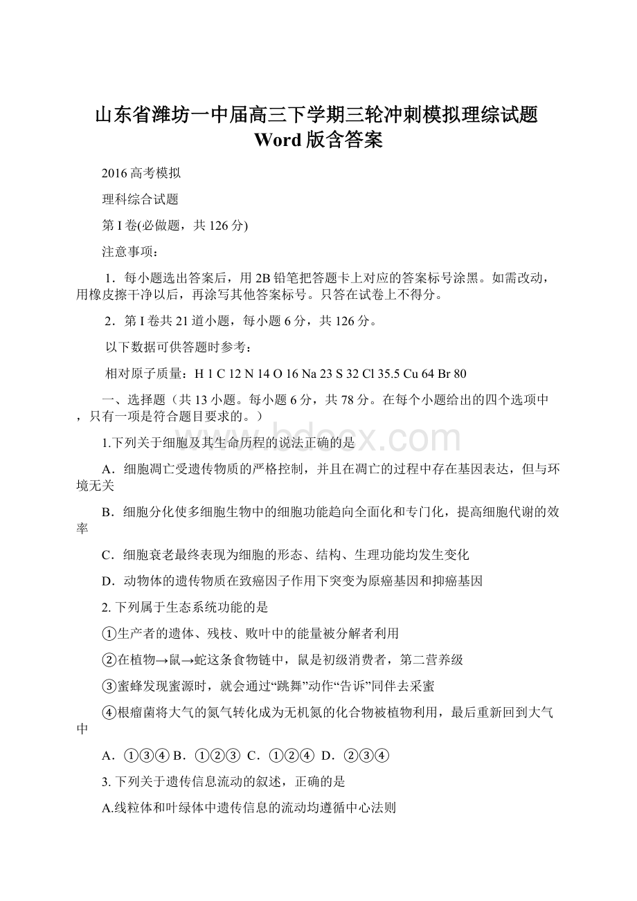 山东省潍坊一中届高三下学期三轮冲刺模拟理综试题Word版含答案.docx_第1页