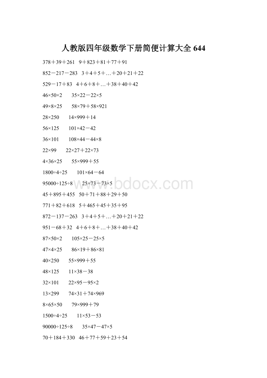 人教版四年级数学下册简便计算大全 644.docx_第1页