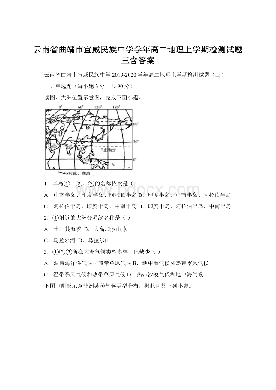 云南省曲靖市宣威民族中学学年高二地理上学期检测试题三含答案文档格式.docx_第1页