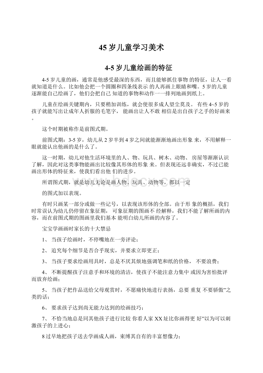 45岁儿童学习美术Word下载.docx