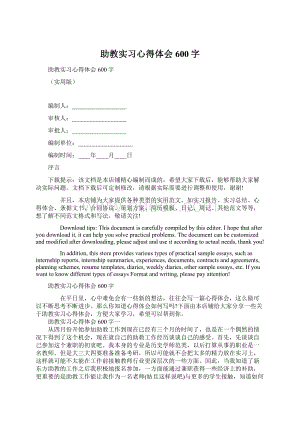 助教实习心得体会600字.docx