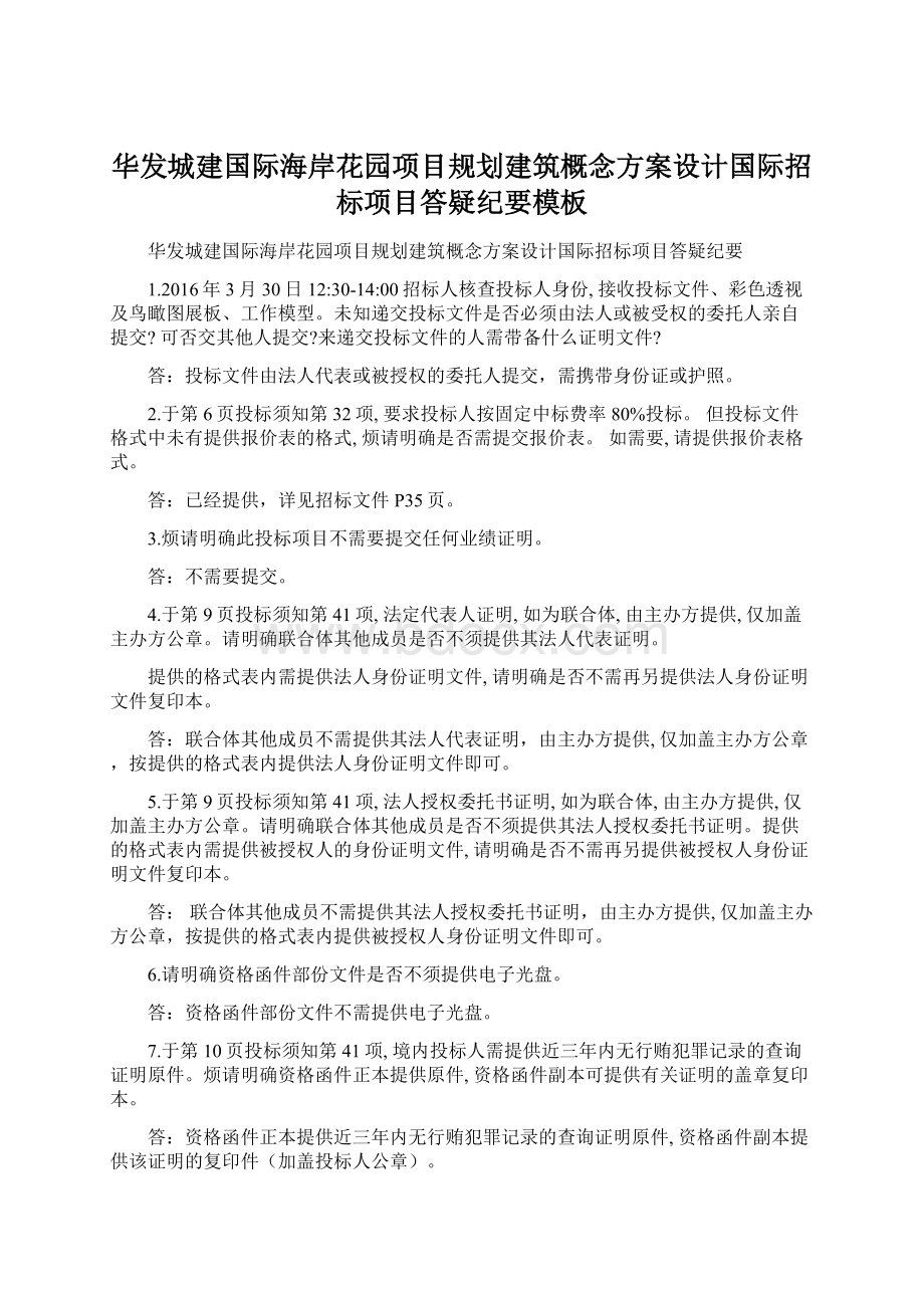 华发城建国际海岸花园项目规划建筑概念方案设计国际招标项目答疑纪要模板Word文档格式.docx