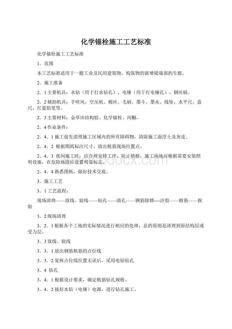 化学锚栓施工工艺标准文档格式.docx_第1页