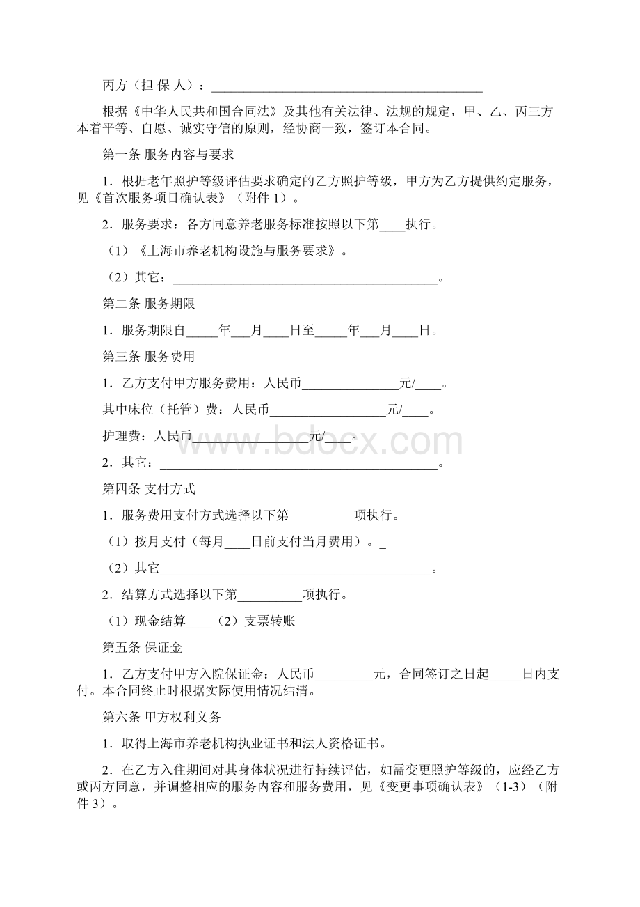 上海市养老服务合同示范文本官方版Word文档下载推荐.docx_第2页