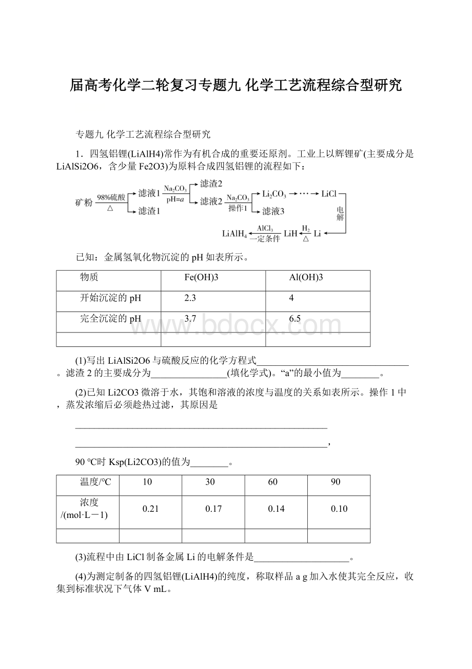 届高考化学二轮复习专题九化学工艺流程综合型研究Word下载.docx_第1页