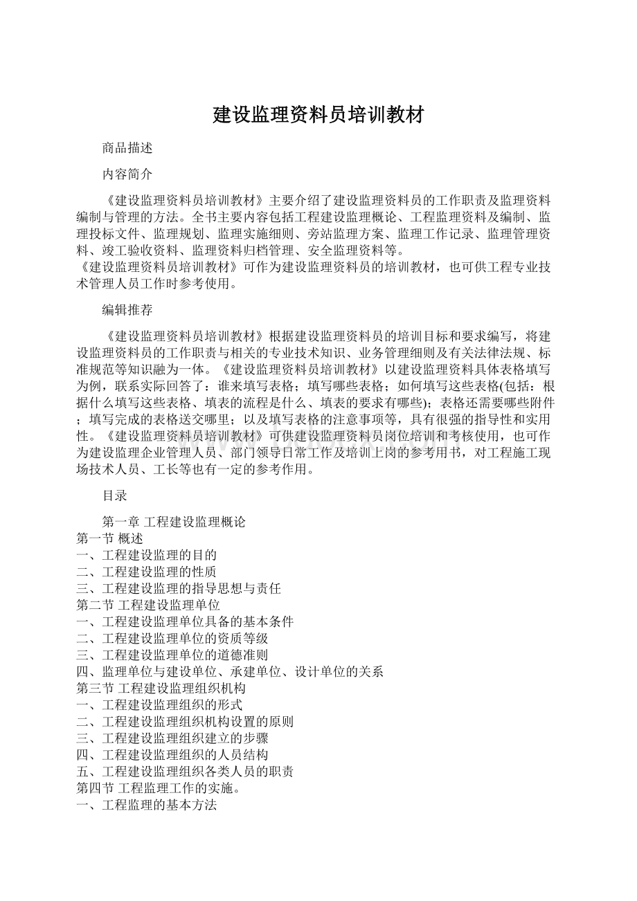 建设监理资料员培训教材文档格式.docx_第1页