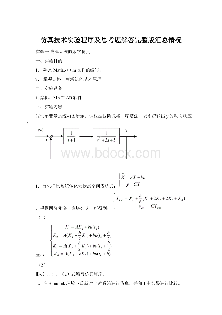 仿真技术实验程序及思考题解答完整版汇总情况.docx